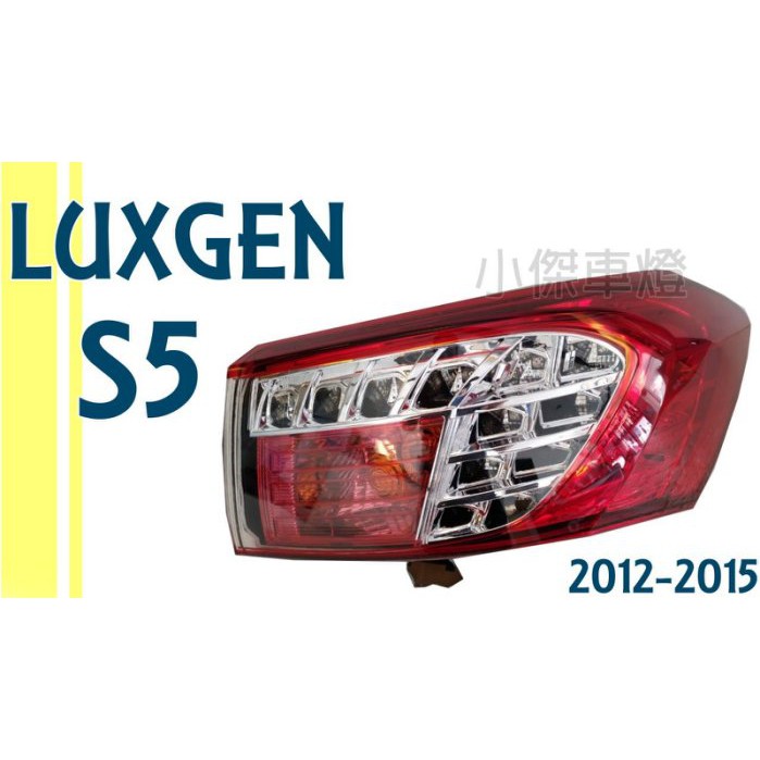 JY MOTOR 車身套件~LUXGEN 納智捷 S5 2012 2013 14 15年 原廠型 尾燈 一顆2100