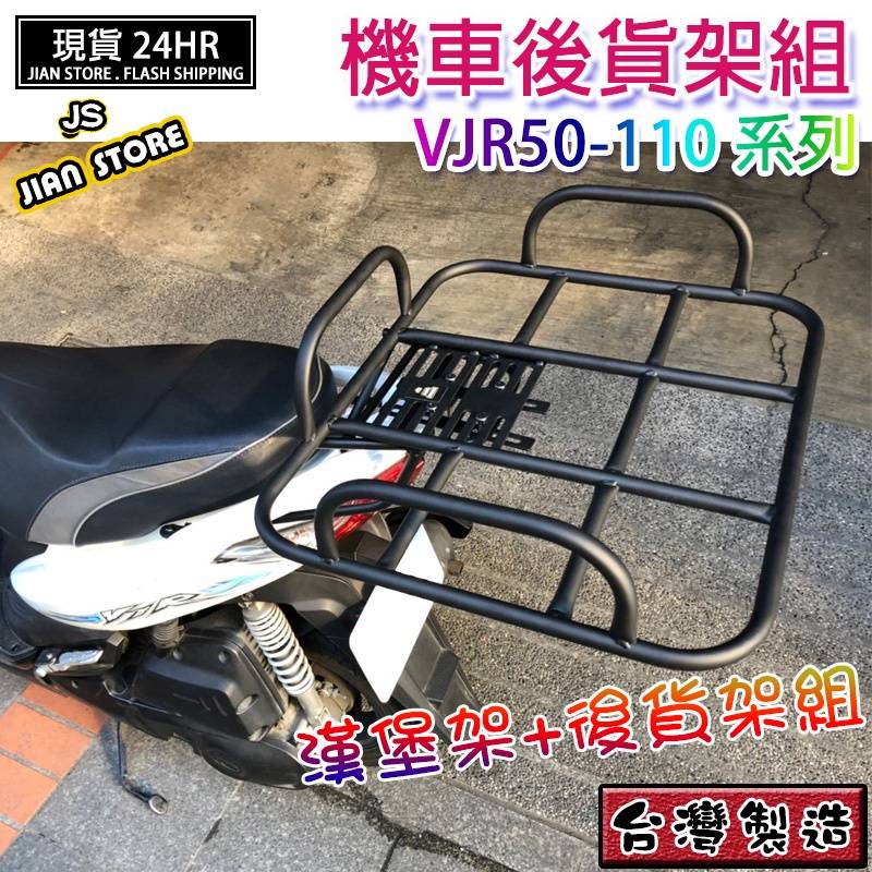 (YOYO柑仔店)VJR 110 VJR 50 貨架平台 後貨架 漢堡架 外送貨架 機車貨架 後架 VJR貨架