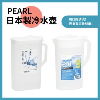 🔥【免運活動】日本製PEARL 塑膠冷水壺 冷水壺 大容量水壺 水壺 冰水壺 冷水瓶 (2.0L/3.0L)🔥