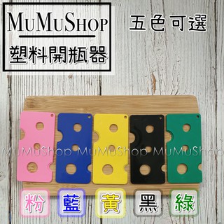 現貨B1710020 精油開瓶器 PP 塑膠 多孔 適用四色 可選 精油開瓶 精油分裝工具