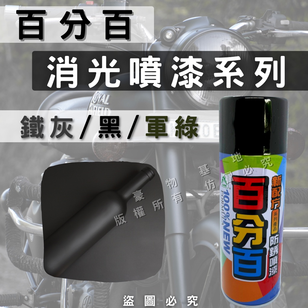 【整箱免運】(開發票)平光黑噴漆 消光黑 平光鐵灰 消光鐵灰 平光軍綠 百分百 防鏽噴漆 檔車噴漆 機車噴漆 改裝 烤漆