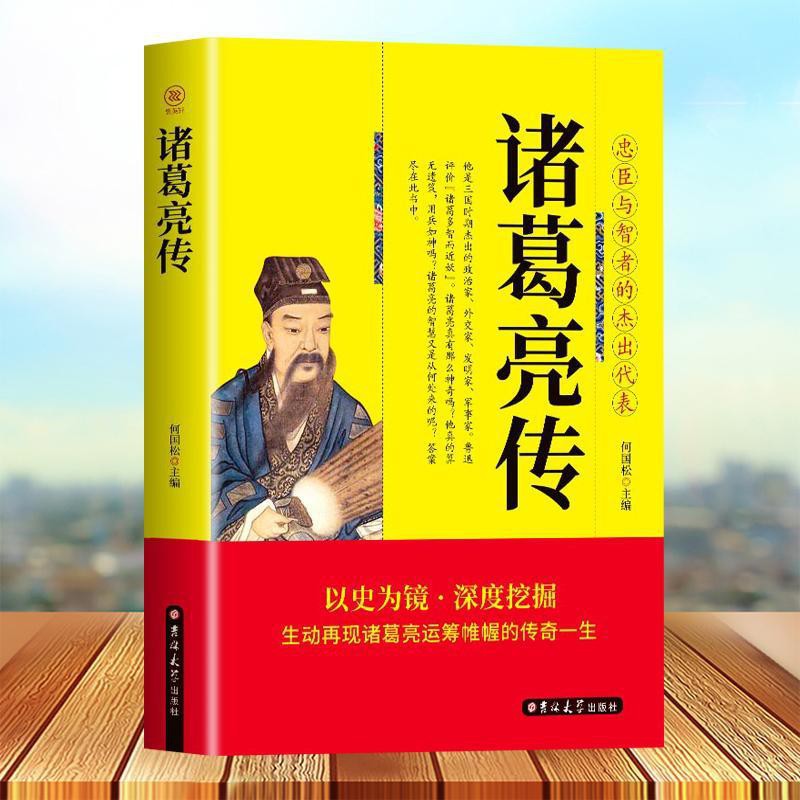文雅書屋 諸葛亮傳諸葛孔明全傳三國智囊孔明生平故事中國古代人物傳記 蝦皮購物