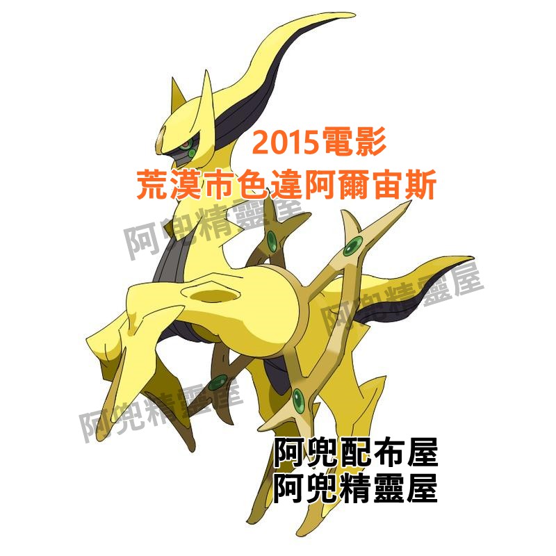 阿兜精靈屋 晶鑽 15電影版劇場版 荒漠市色違阿爾宙斯 創世神精靈寶可夢xy究極日月珍珠鑽石 蝦皮購物