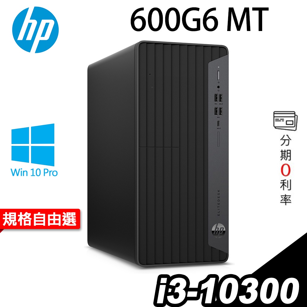 HP 600G6 MT (i3-10100/16G/512SSD/W10P)【現貨】iStyle