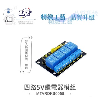 聯騰．KS0058 4路5V繼電器模組 高電平觸發 開關模組 帶發光 二極體 支援Arduino、micro:bit