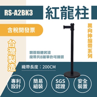 【單支】 單隻RS-A2BK3 萬向伸縮欄柱(全黑) 伸縮圍欄 紅龍柱 黑色烤漆 防鏽 臺灣製造 耐用 穩固 霧黑紅龍柱