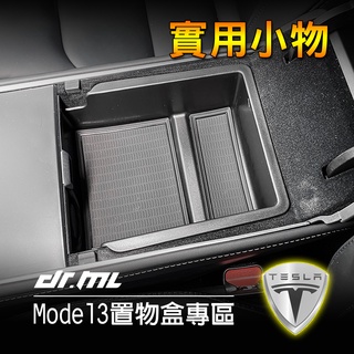 Tesla特斯拉 Model Y / 3 中央扶手收納盒 馬鞍收納盒 置物盒 儲物盒 mode3配件 ModelY配件