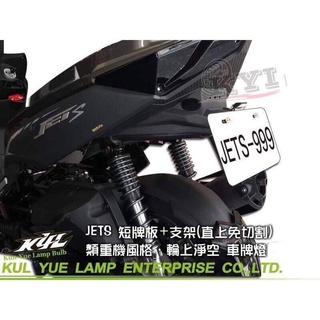 現貨 KYL JET S JET SR JET SL 125 類重機牌架 後牌板 改裝 車牌上移架 短牌架 翹牌 後牌架