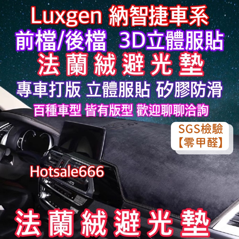 【Luxgen 納智捷】法蘭絨避光墊 U6 U5 U7 M7 V7 S3 S5