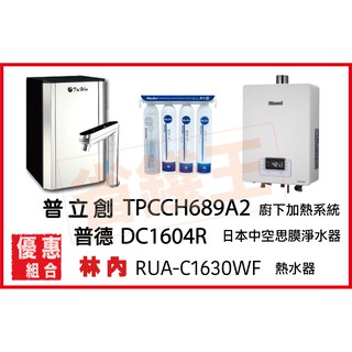 普立創 TPCCH-689A2 冰溫熱觸控飲水機 + DC1604R 中空絲膜淨水器 + 林內 RUA-C1630WF