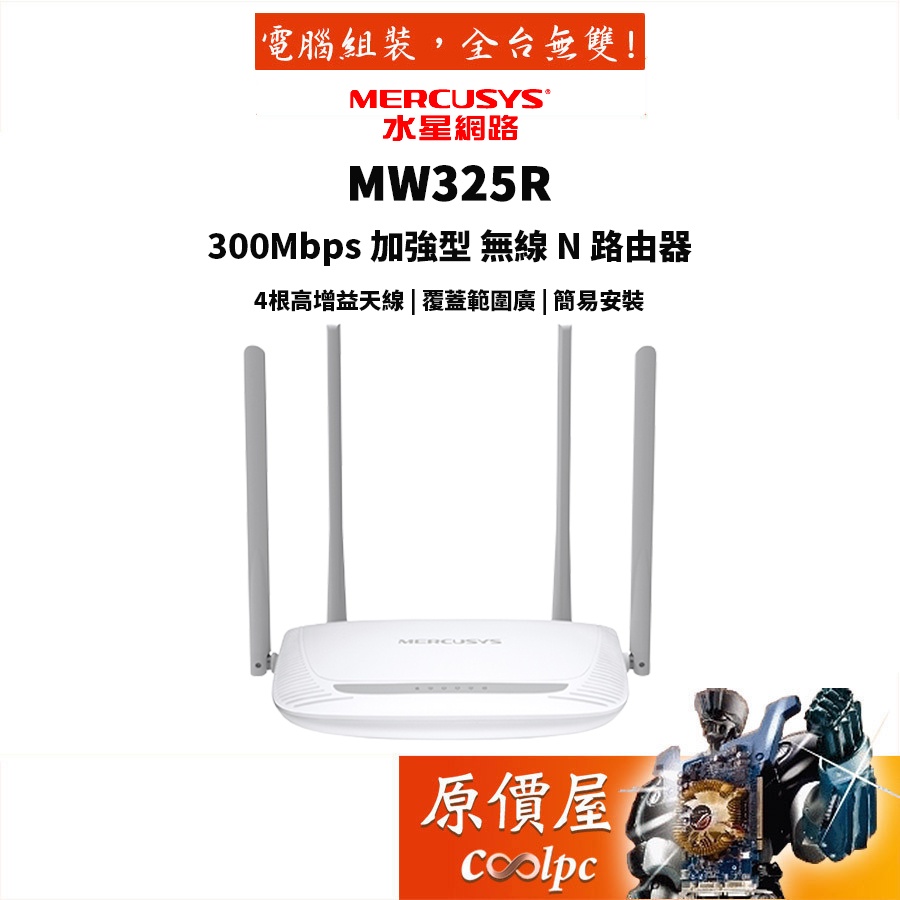 Mercusys水星網路 MW325R 300Mbps 無線網路wifi分享器路由器 原價屋