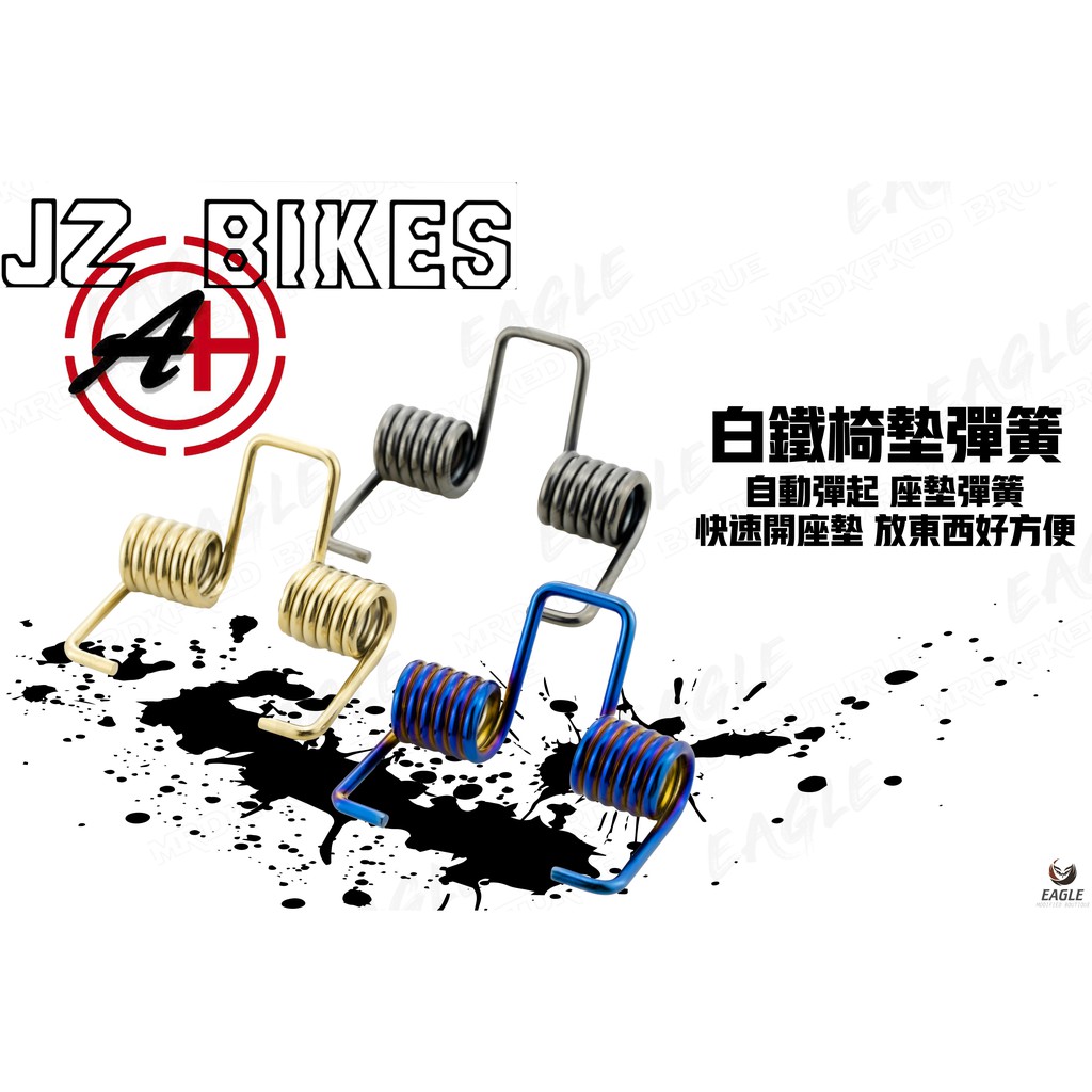 傑能 JZ BIKES 坐墊彈簧 機車坐墊彈簧 座墊彈簧 椅墊彈簧 適用 勁戰四代 五代 BWS R