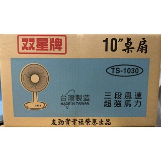 双星牌 10吋 / 12吋 TS-1030 / TS-1203 桌扇 台灣製 **運費為單件商品**