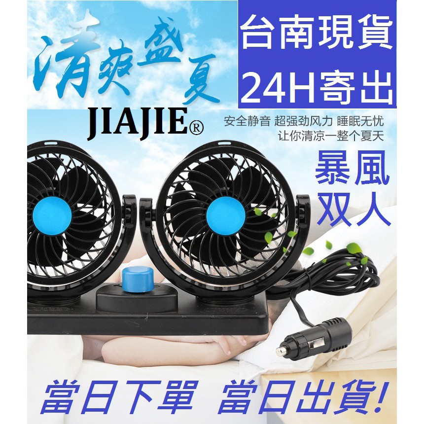 ★台南現貨★ JIAJIE 12v 汽 貨 車用 雙頭扇 電 風扇 360度旋轉 涼風 強力 露營 有保固 風力超強