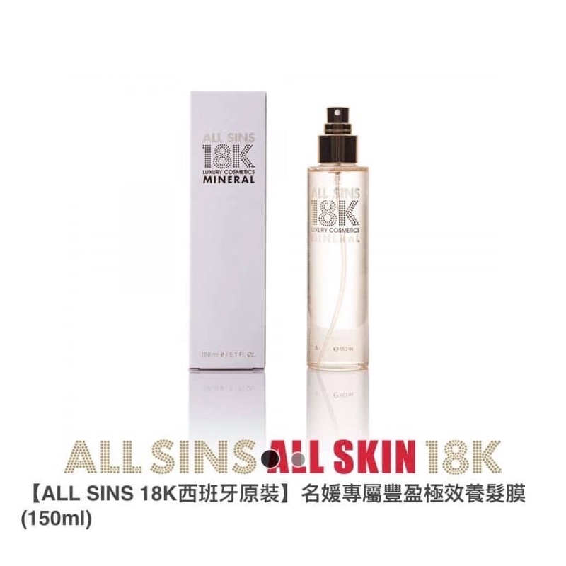 all sins all skin 18k 金燦瞬效重建護髮素