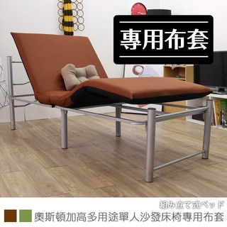 台灣製 專用布套《奧斯頓加高多用途單人沙發床椅-專用布套》-台客嚴選