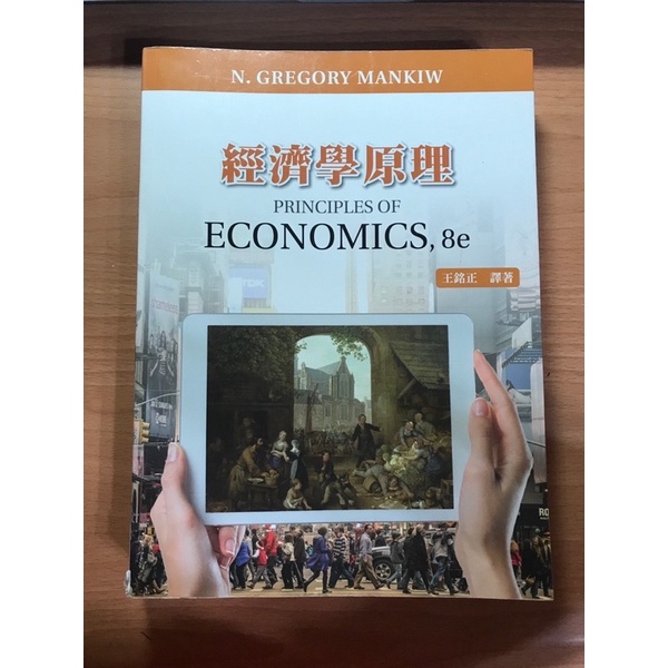 經濟學原理-王銘正譯