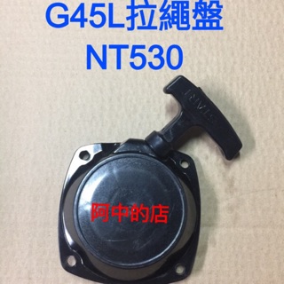 阿中的店~割草機配件 小松G45L拉繩盤 引擎 拉盤 啟動盤