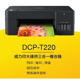 Brother DCP-T220原廠大連供印表機