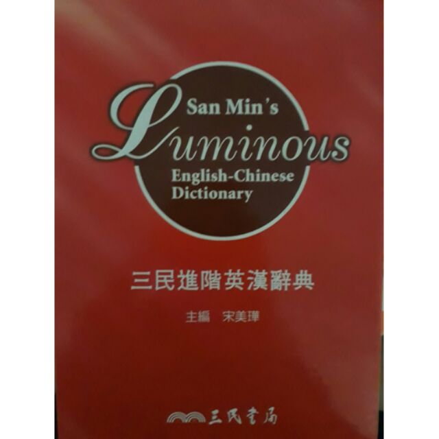 三民進階  英漢辭典 三民書局