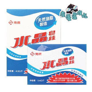 南僑 水晶皂絲 天然油脂洗衣皂絲 檸檬香 4.5kg / 2.4kg