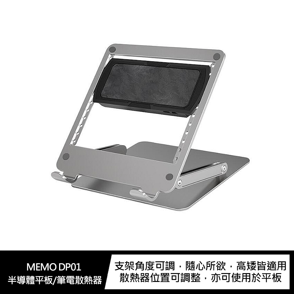 MEMO DP01 半導體平板/筆電散熱器 現貨 廠商直送