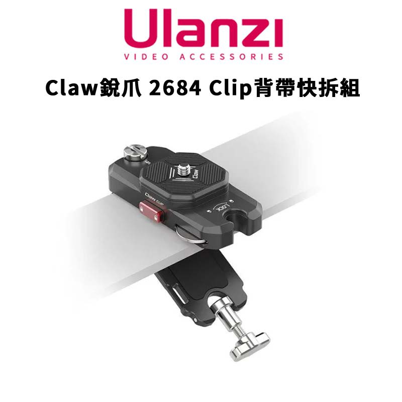 Ulanzi 優籃子 Claw 銳爪 2684 Clip 背帶快拆組 高效開掛 彈簧卡扣設計 現貨 廠商直送