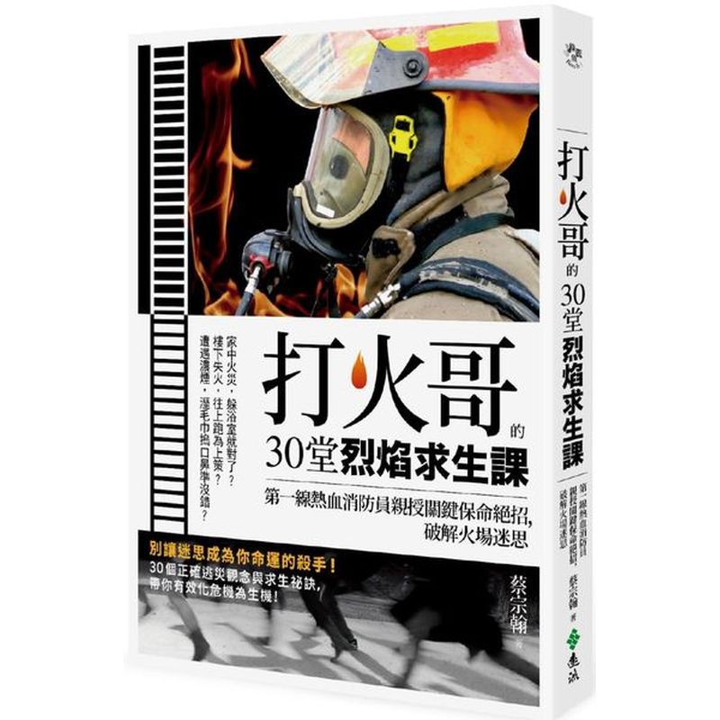 打火哥的30堂烈焰求生課：第一線熱血消防員親授關鍵保命絕招，破解火場迷思/蔡宗翰【城邦讀書花園】