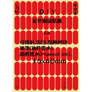 .ღ【綠光艸堂】A4噴墨雷射影印點陣列印書寫蓋章電腦標籤自黏標籤貼標籤貼紙標示貼紙-紅色銅版貼紙OK繃15x40mm