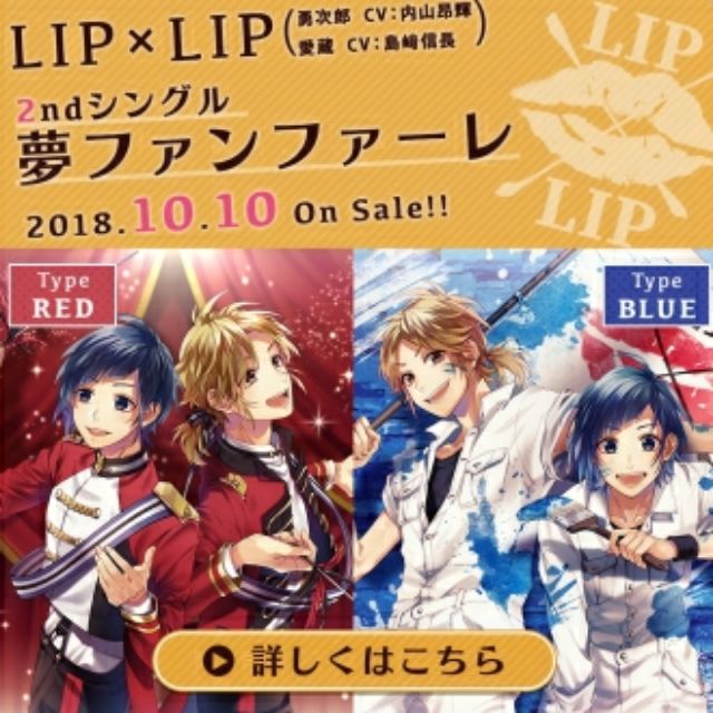 代購lip Lip 勇次郎 愛蔵 Cv 内山昂輝 島﨑信長 夢ファンファーレ無特典版本 蝦皮購物