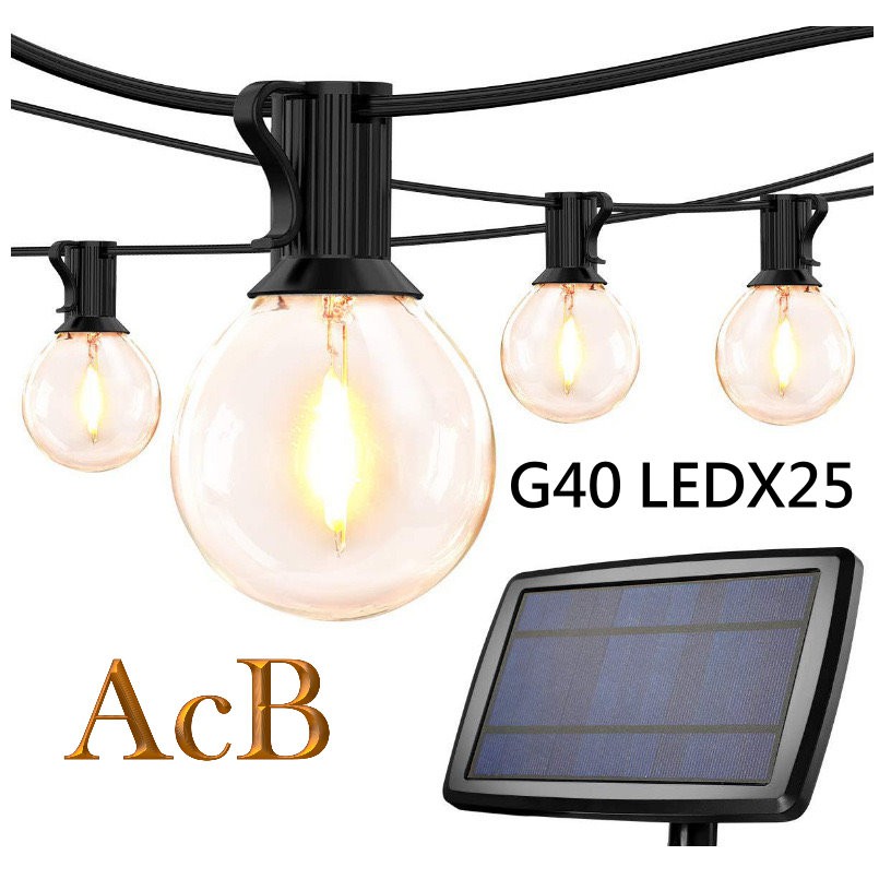 ［ACB照明]  超商免運 太陽能 LED SOLAR E12 G40 防水戶外燈串 15公尺25燈 庭院燈