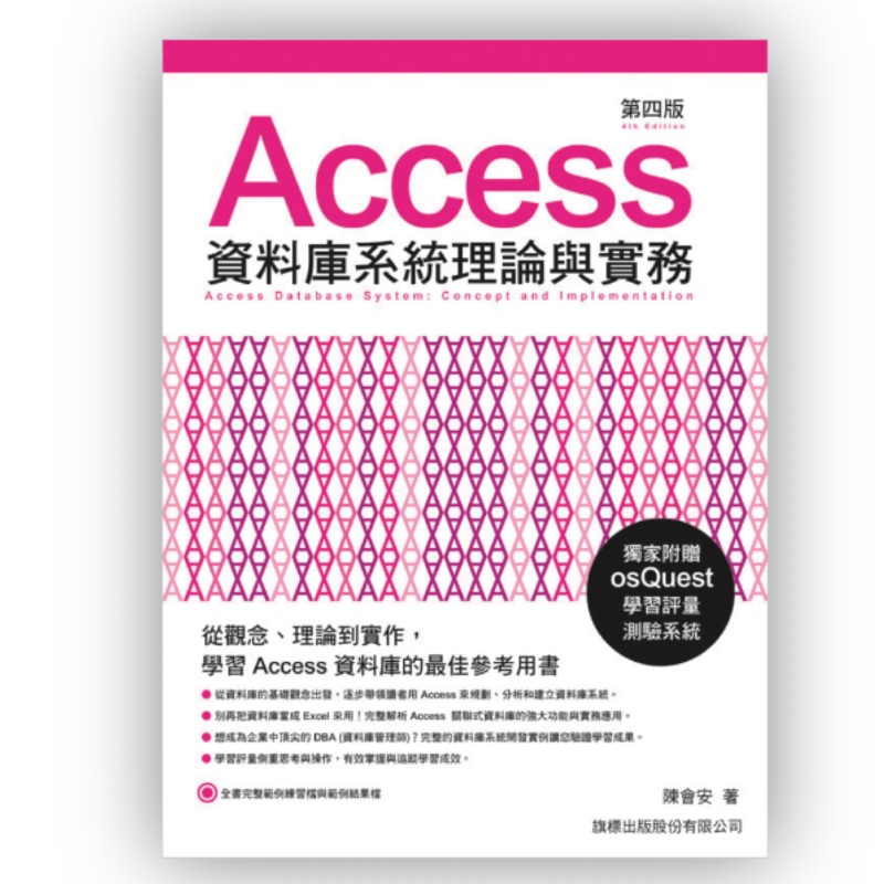 Access 資料庫系統理論與實務 第四版(附CD)
