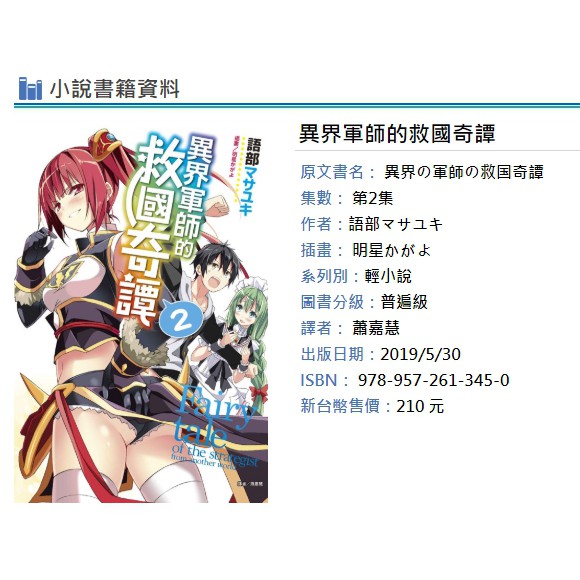 休閒可樂 異界軍師的救國奇譚2 首刷版附書卡 作者 語部マサユキ 東立輕小說 蝦皮購物