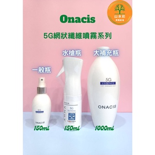 （山水彩）~免運~ONACIS~歐娜西斯 ~5G網狀纖維噴霧(護髮)系列 150ml/960ml