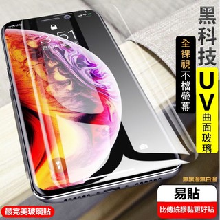 UV 5D 玻璃貼 頂級全透明 iPhonexr iXR xr xr玻璃貼 全膠 無黑邊 曲面 滿版 保護貼 防指紋