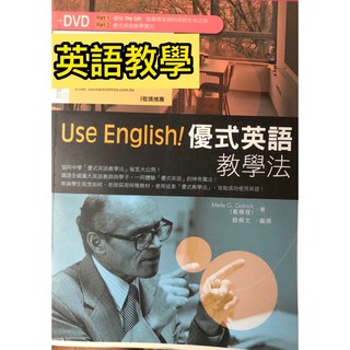 優式英語教學法 use English 英語教學系所 無光碟