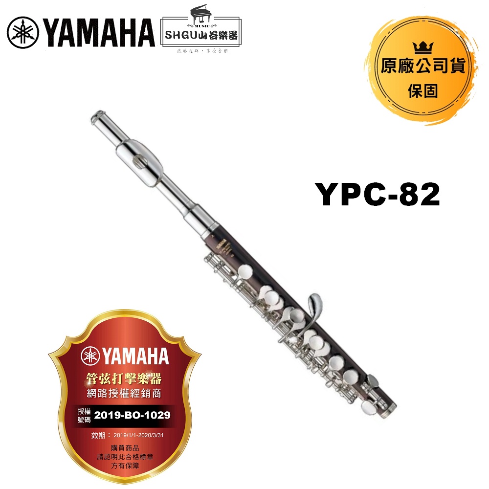 YAMAHA 短笛 YPC-82