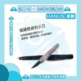 HANLIN-B072 多功能鋁合金防身筆 ★書寫/手電筒/小刀/筆/攻擊頭★
