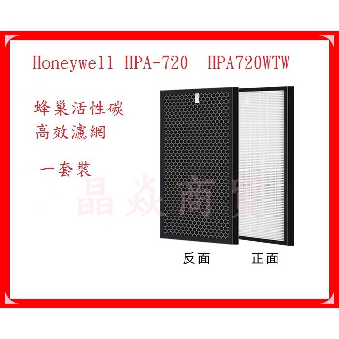 漢威聯合適用 Honeywell HPA-720 HPA-720WTW HRF-Q720 濾網組HEPA+活性碳濾心