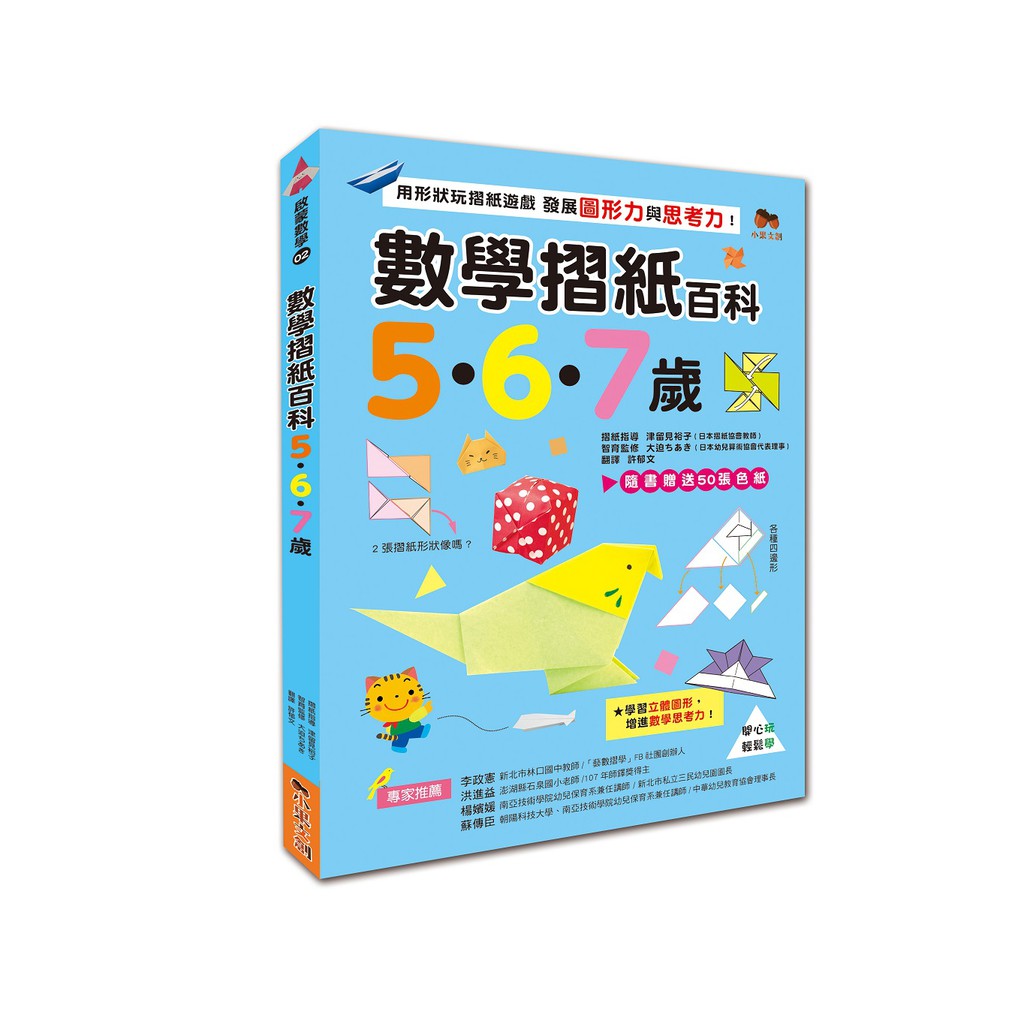 數學摺紙百科5•6•7歲：用形狀玩摺紙遊戲，發展圖形力與思考力！(贈送50張色紙)