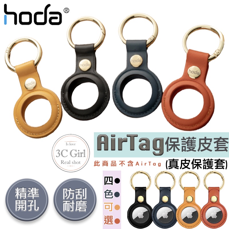 Hoda 真皮 保護套 保護殼 鑰匙圈 定位器 追蹤器 適用於Apple AirTag air tag