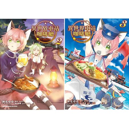 異世界車站咖啡廳2 3 書套 神名ゆゆ 角川漫畫 Avi書店 全新書 蝦皮購物