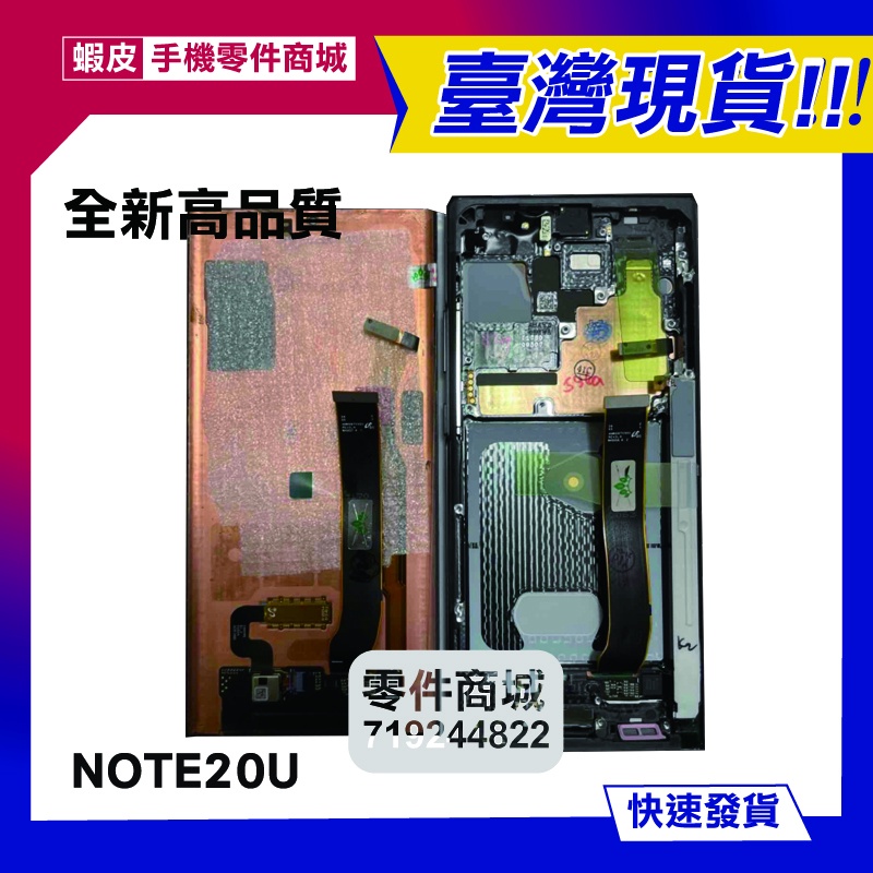 【手機零件商城】三星NOTE20U 液晶螢幕總成 維修零件 送工具