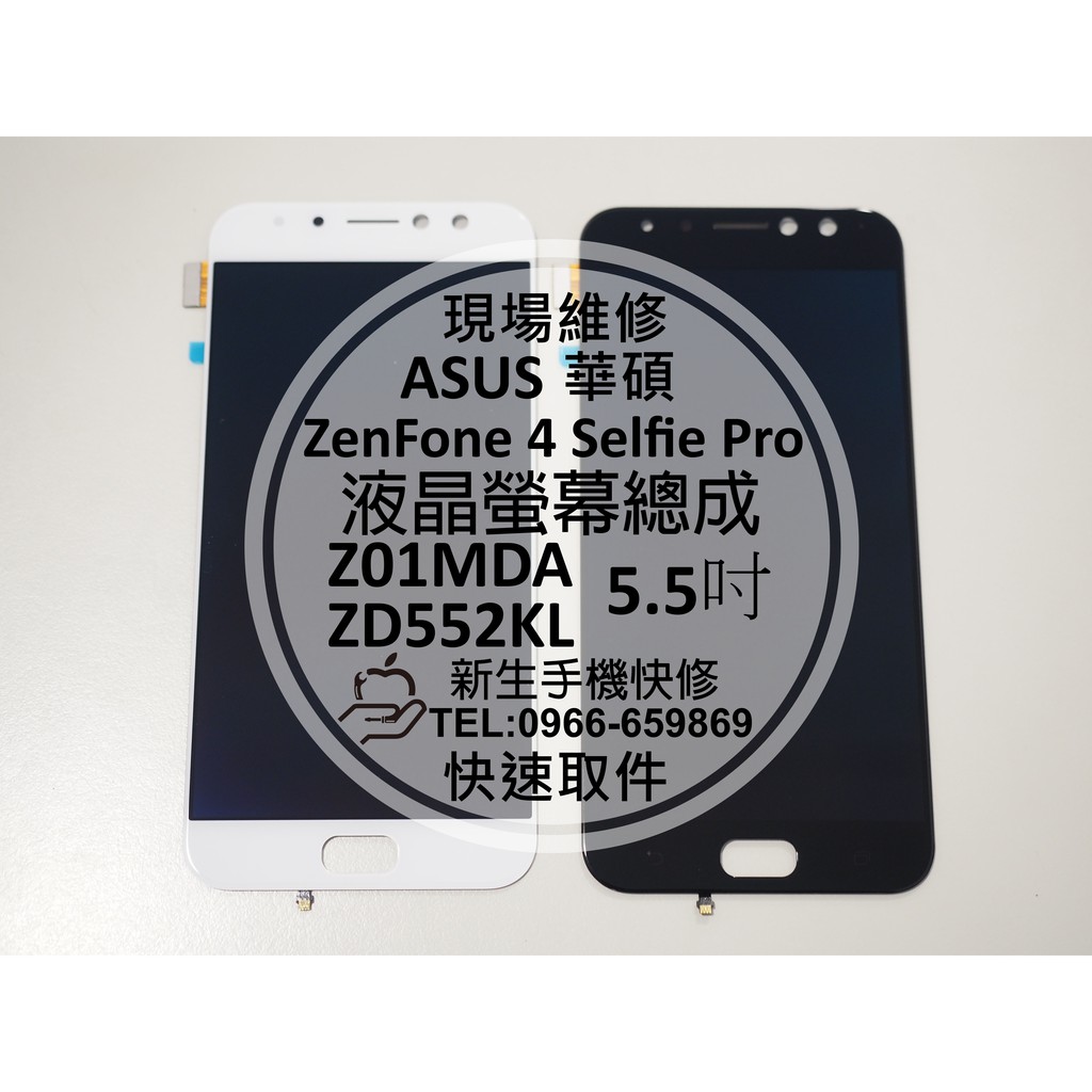 【新生手機快修】ASUS ZenFone 4 Selfie Pro 液晶螢幕總成 玻璃碎裂黑屏 ZD552KL 現場維修