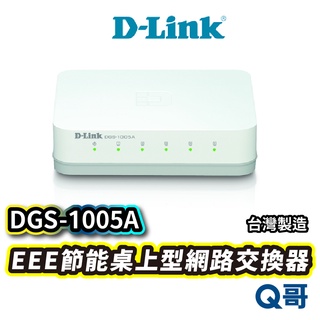 D-LINK DGS-1005A EEE節能桌上型網路交換器 外接式電源供應器 台灣製造 DL049