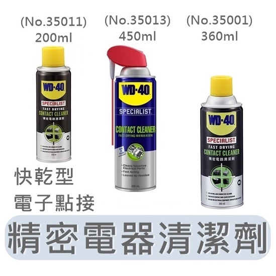 WD-40 新款 電路接點清潔劑 精密電器清潔劑 200 360 450ml 快乾型 電子接點復活劑 分解油脂 汙染物