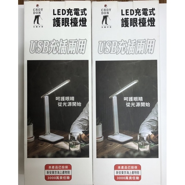 《全新》croydon克羅伊登 LED充電式護眼檯燈 三檔調色開關