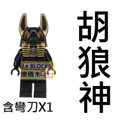 樂積木【當日出貨】品高 胡狼神 袋裝 非樂高LEGO相容 抽抽樂 阿努比斯 神鬼傳奇 人偶 積木KL044 法老王