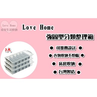 【愛家收納】 免運 K019 3入 臺灣製 掀蓋 強固型分類整理箱 置物箱 分類箱 衣物箱 床底收納 嬰兒衣物