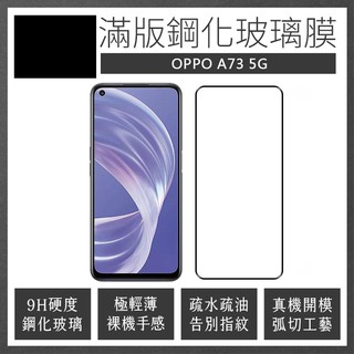 【滿版玻璃保護貼】OPPO A73 5G 6.5吋 手機全屏螢幕保護貼/高透貼硬度強化防刮保護/CPH2161